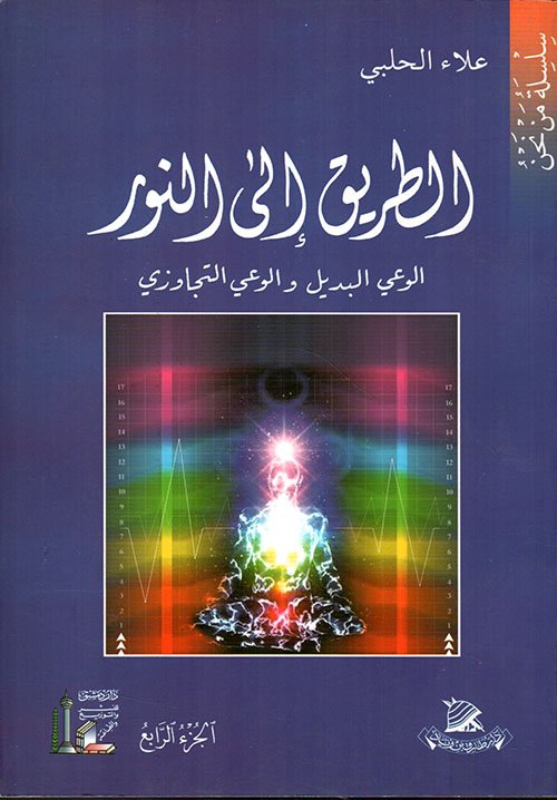 الطريق إلى النور ؛ الوعي البديل والوعي التجاوزي - الجزء الرابع