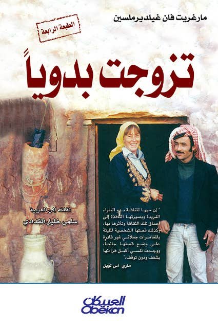 تزوجت بدويا