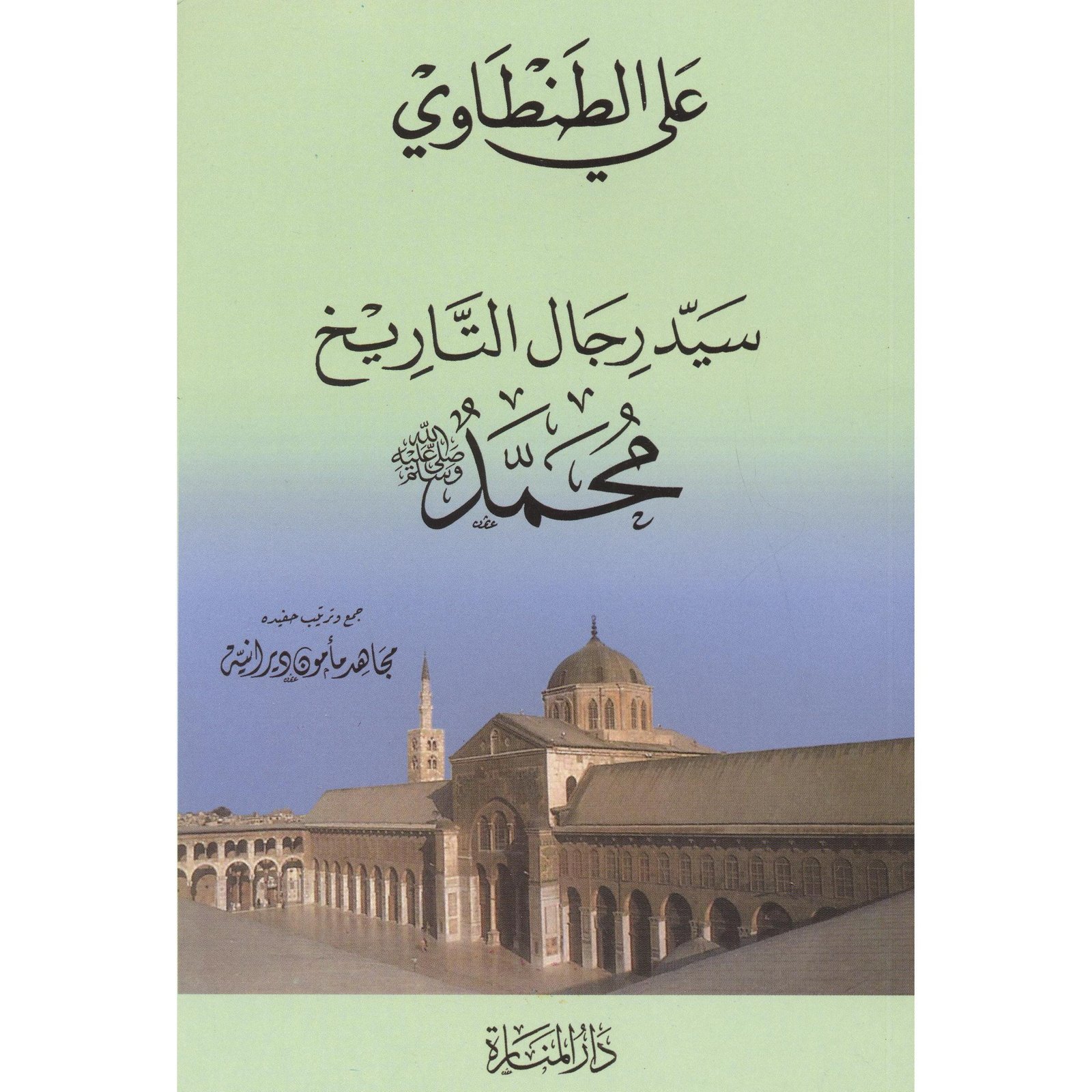 سيد رجال التاريخ محمد صلى الله عليه وسلم‎