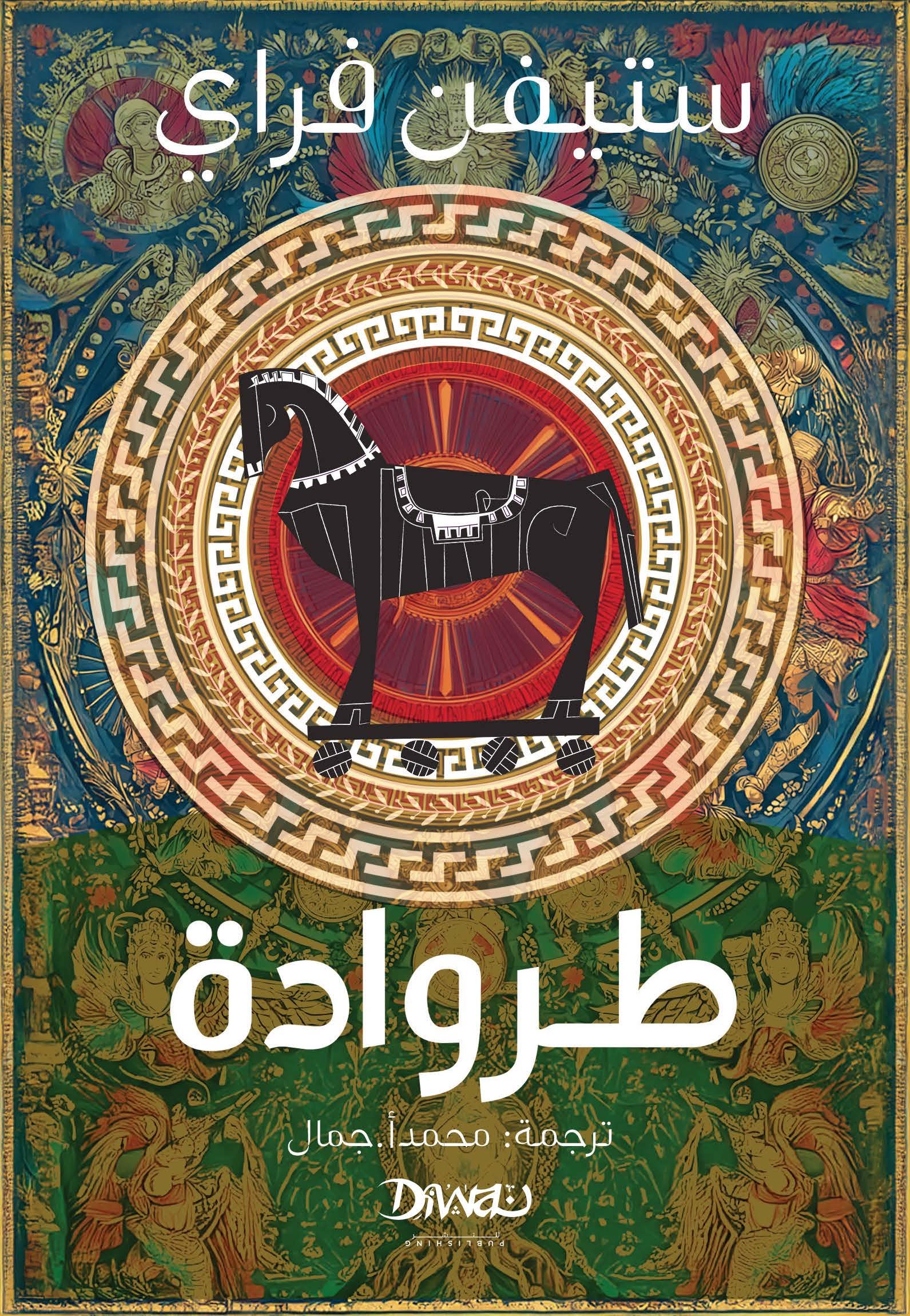 طروادة