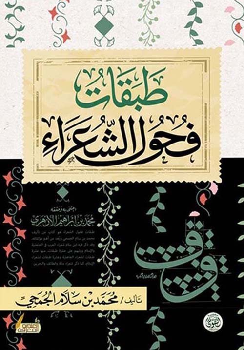 طبقات فحول الشعراء ط التقوى