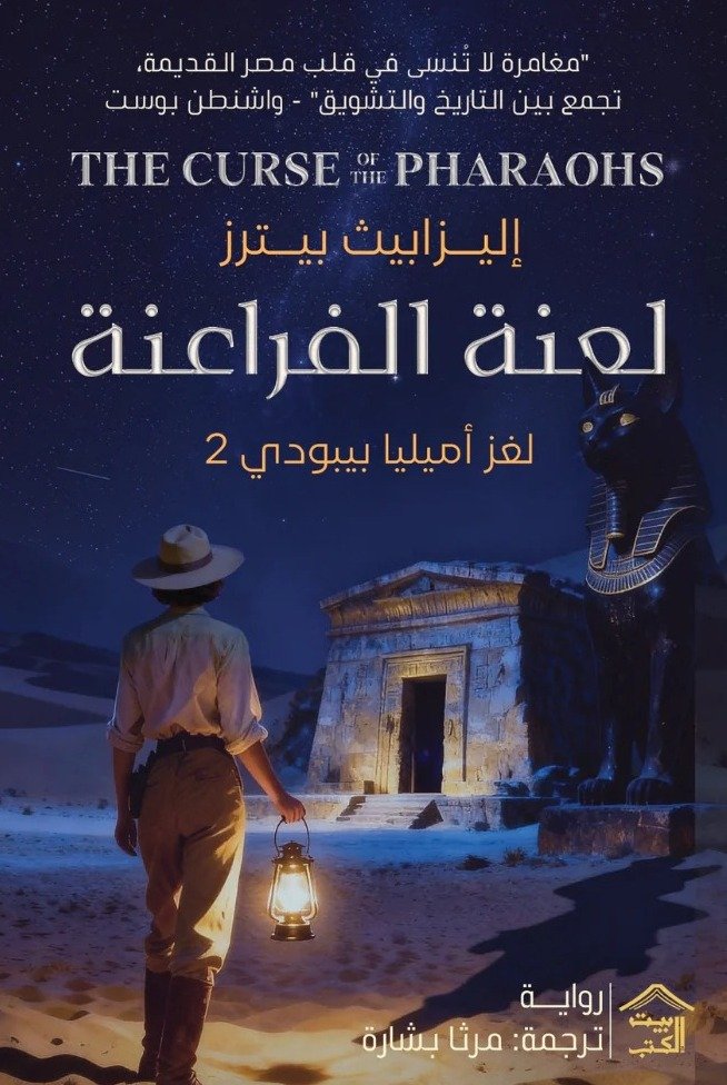 لعنة الفراعنة