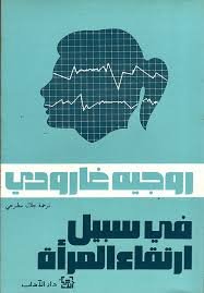 في سبیل ارتقاء المرأة