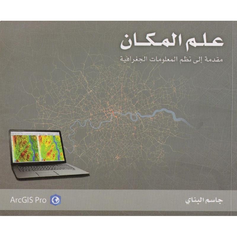 علم المكان مقدمة الى نظم المعلومات الجغرافية‎