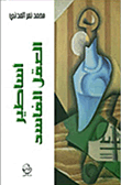 اساطير العقل الفاسد