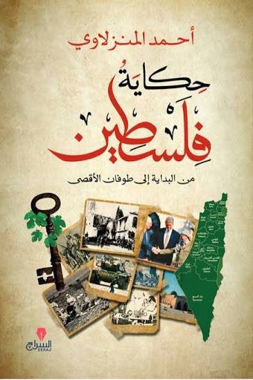 حكاية فلسطين