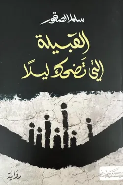 القبيلة التي تضحك ليلا