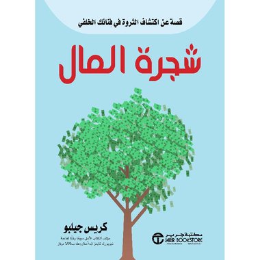 شجرة المال قصة عن اكتشاف الثروة في فنائك الخلفي‎