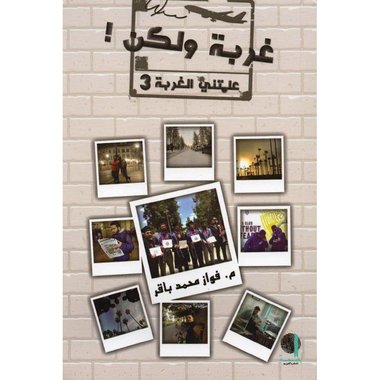 غربة ولكن علمتني الغربة 3