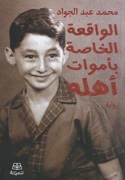 الواقعة الخاصة بموت اهله