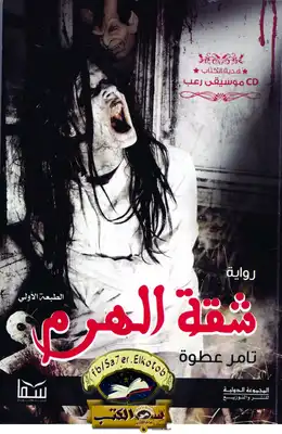 شقة الهرم