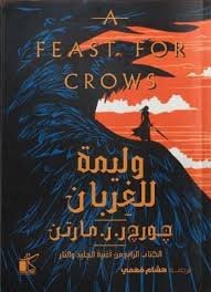 وليمة للغربان