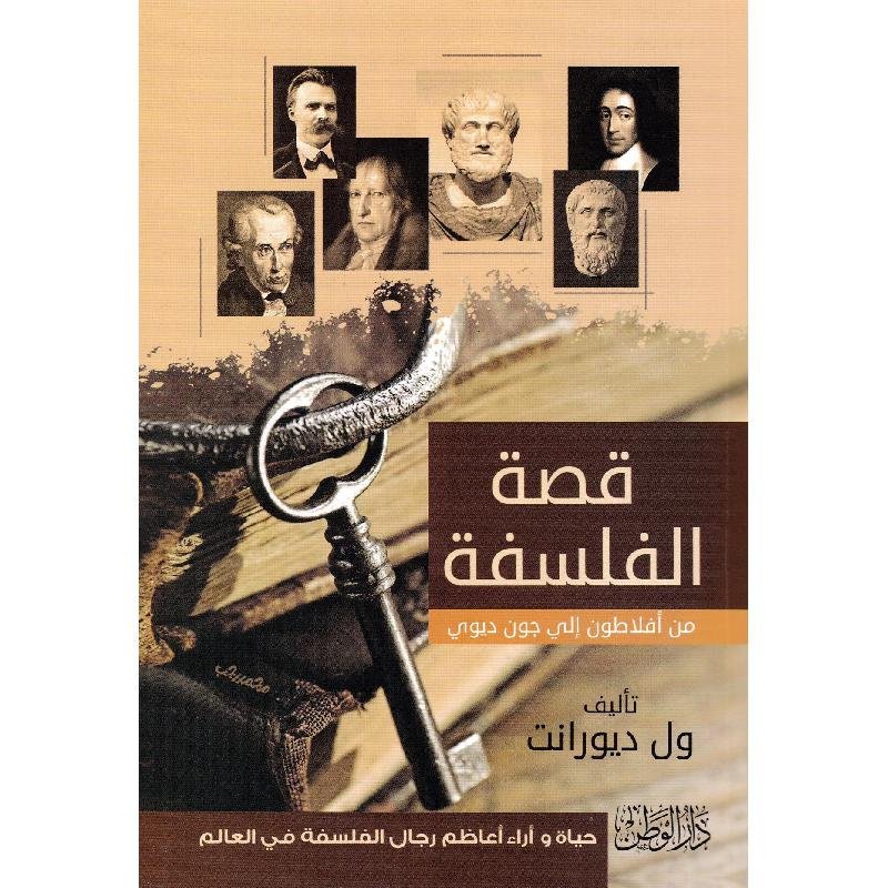 قصة الفلسفة