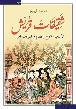 شقيقات قريش ط الرافدين