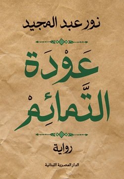 عودة التمائم