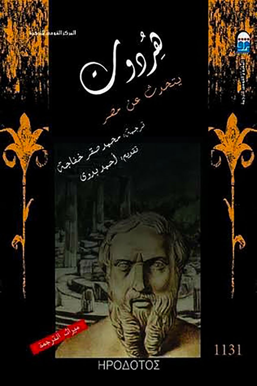 هردوت يتحدث عن مصر