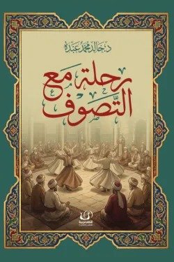 رحلة مع التصوف