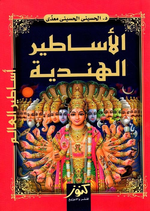 الأساطير الهندية