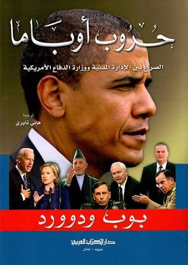 حروب اوباما