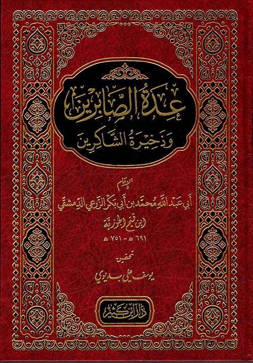 عدة الصابرين وذخيرة