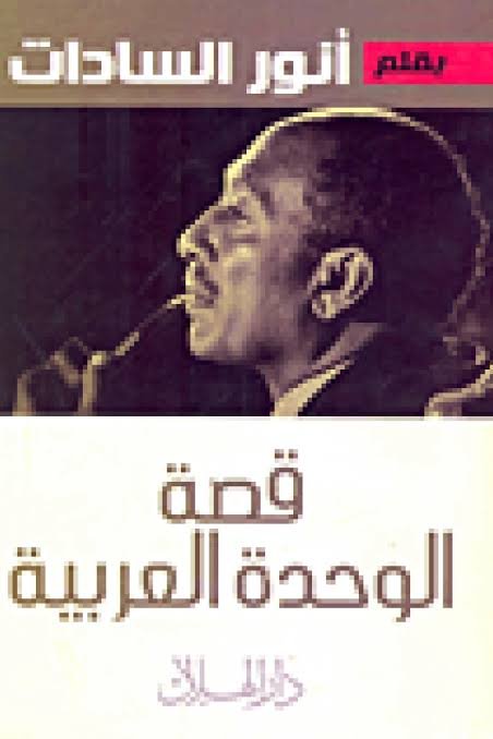 قصة الوحدة العربية