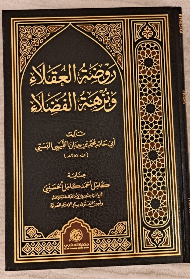 روضة العقلاء ط المتنبى