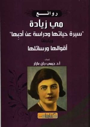روائع مي زيادة
