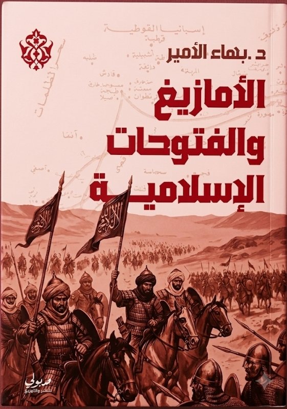 الامازيغ والفتوحات الاسلامية