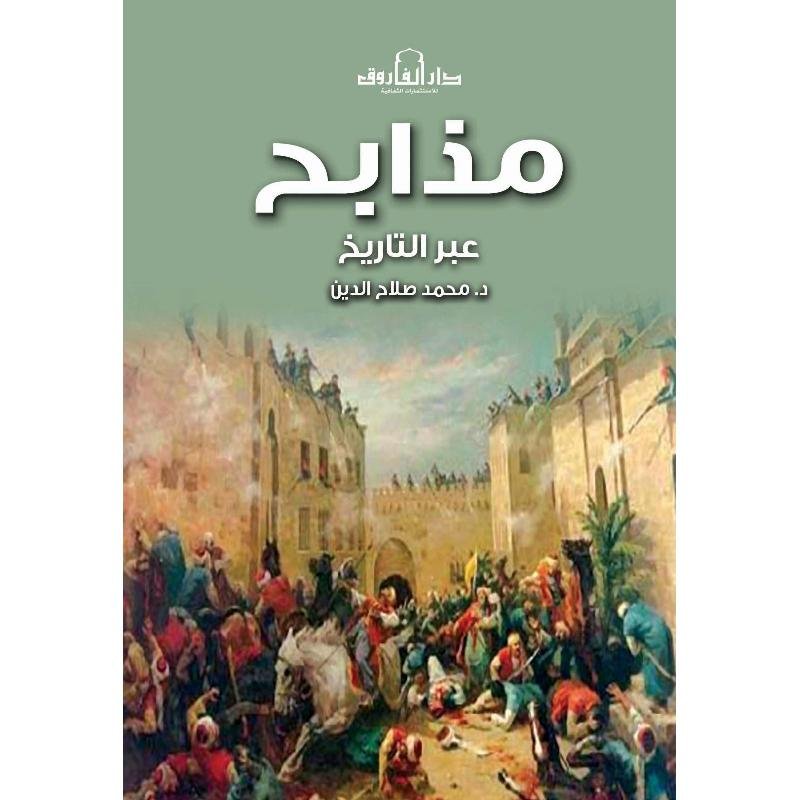 مذابح عبر التاريخ