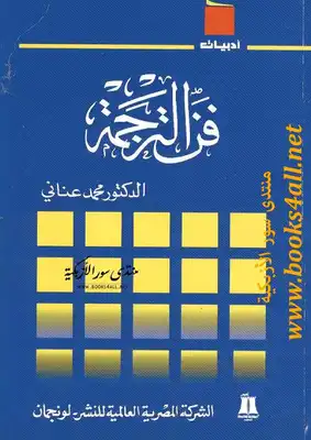 فن الترجمة