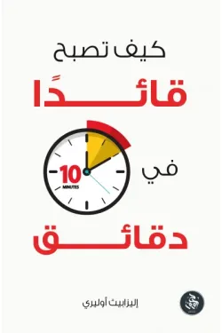 كيف تصبح قائدا في عشر دقائق