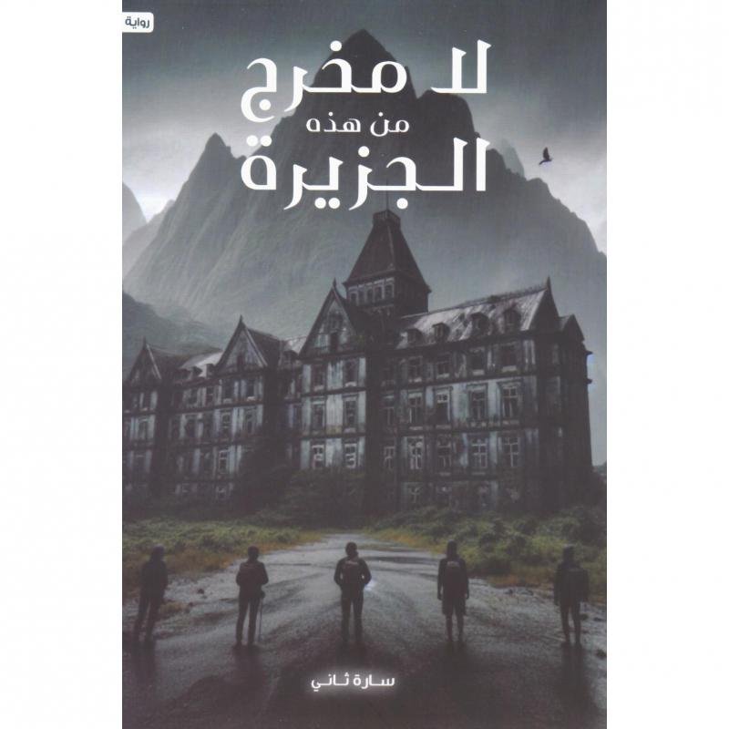 لا مخرج من هذه الجزيرة