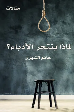 لماذا ينتحر الأدباء