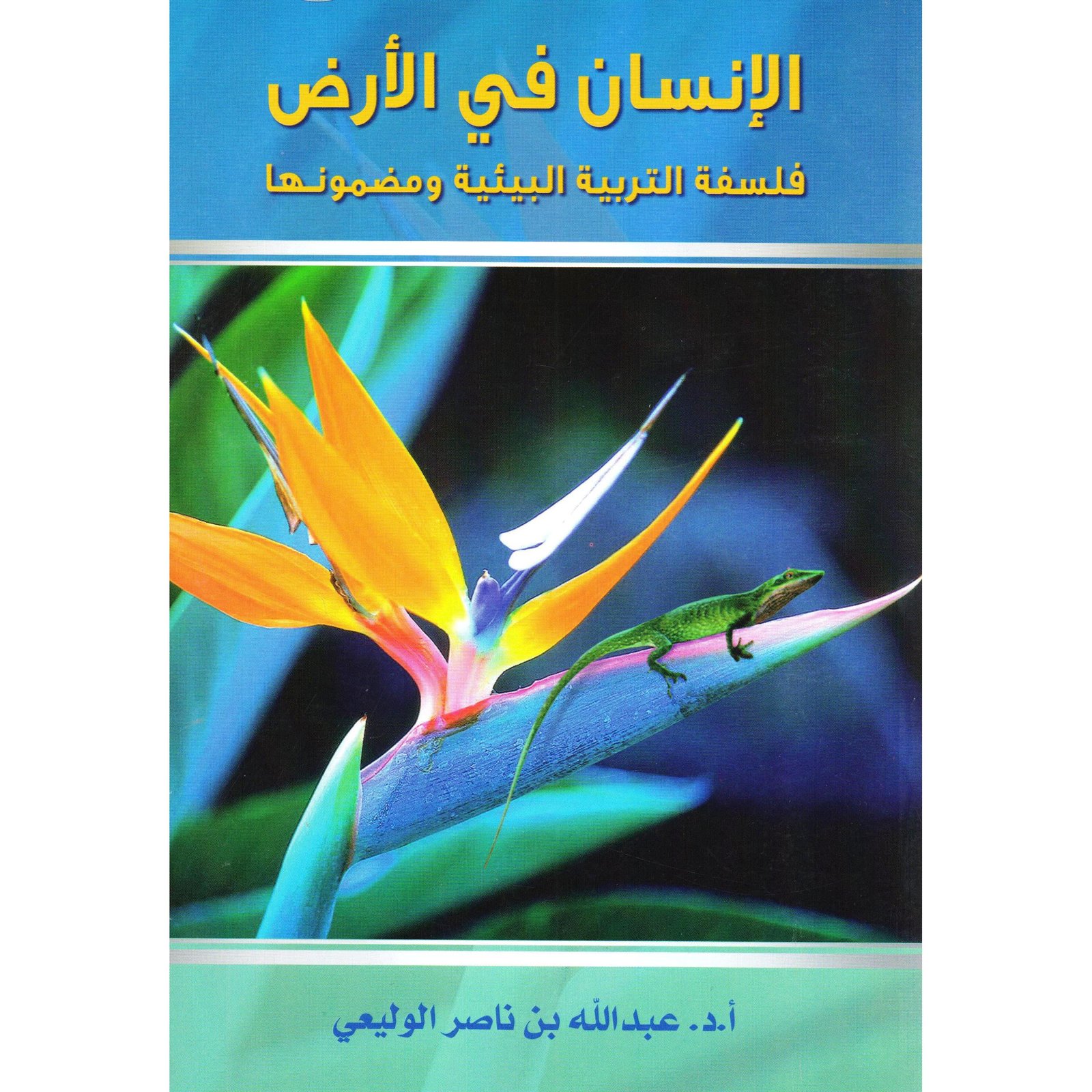 الانسان في الأرض فلسفة التربية البيئية ومضمونها