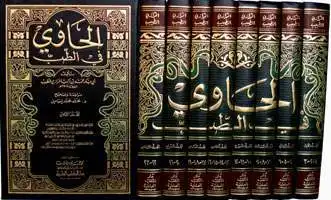 الحاوى فى الطب١/٨