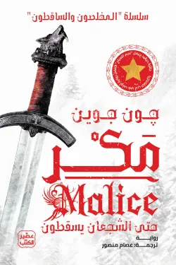 مكر (سلسلة المخلصون والساقطون2/1