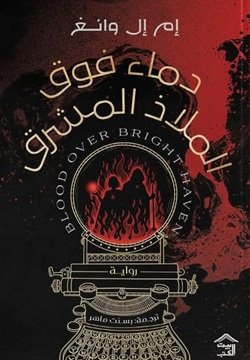 دماء فوق الملاذ المشرق