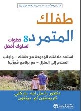 طفلك المتمرد 8 خطوات لسلوك