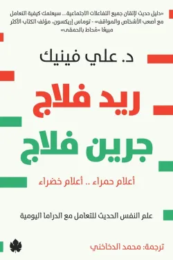 ريد فلاج.. جرين فلاج