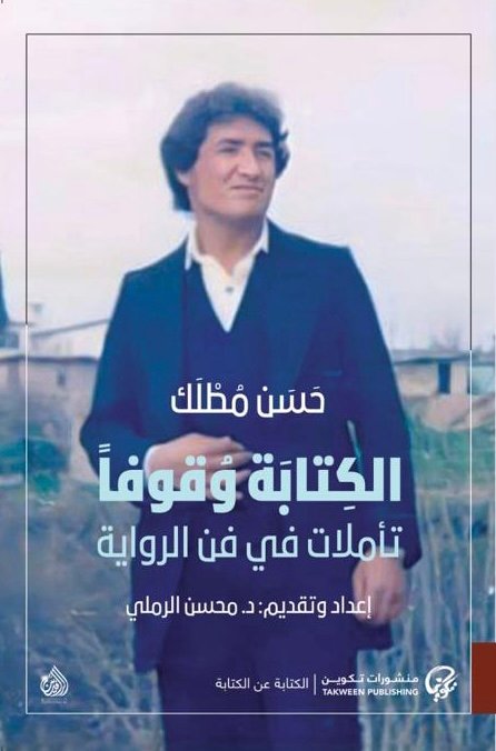 الكتابة وقوفا: تأملات في فن الرواية