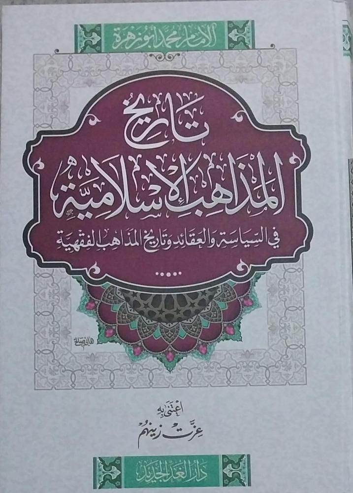 تاريخ المذاهب الإسلامية في السياسة والعقائد وتاريخ المذاهب