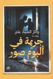 جريمة في ألبوم صور