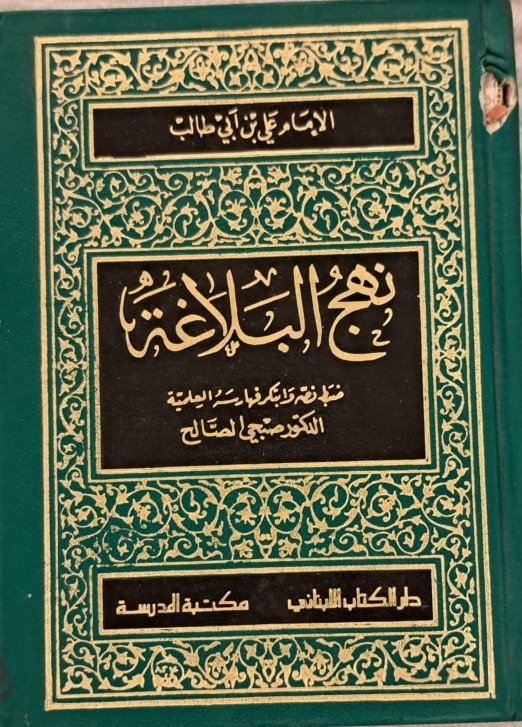نهج البلاغة ط الكتاب اللبناني