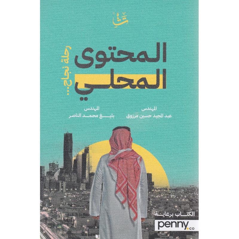 المحتوى المحلي رحلة نجاح