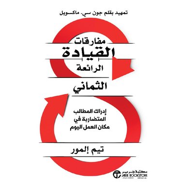 مفارقات القيادة الرائعة الثماني‎