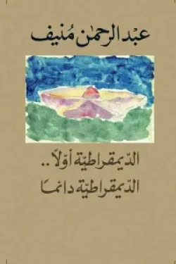 الديمقراطية أولأ الديمقراطية دائماً