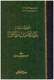 موسوعة فقه عبدالله بن عباس