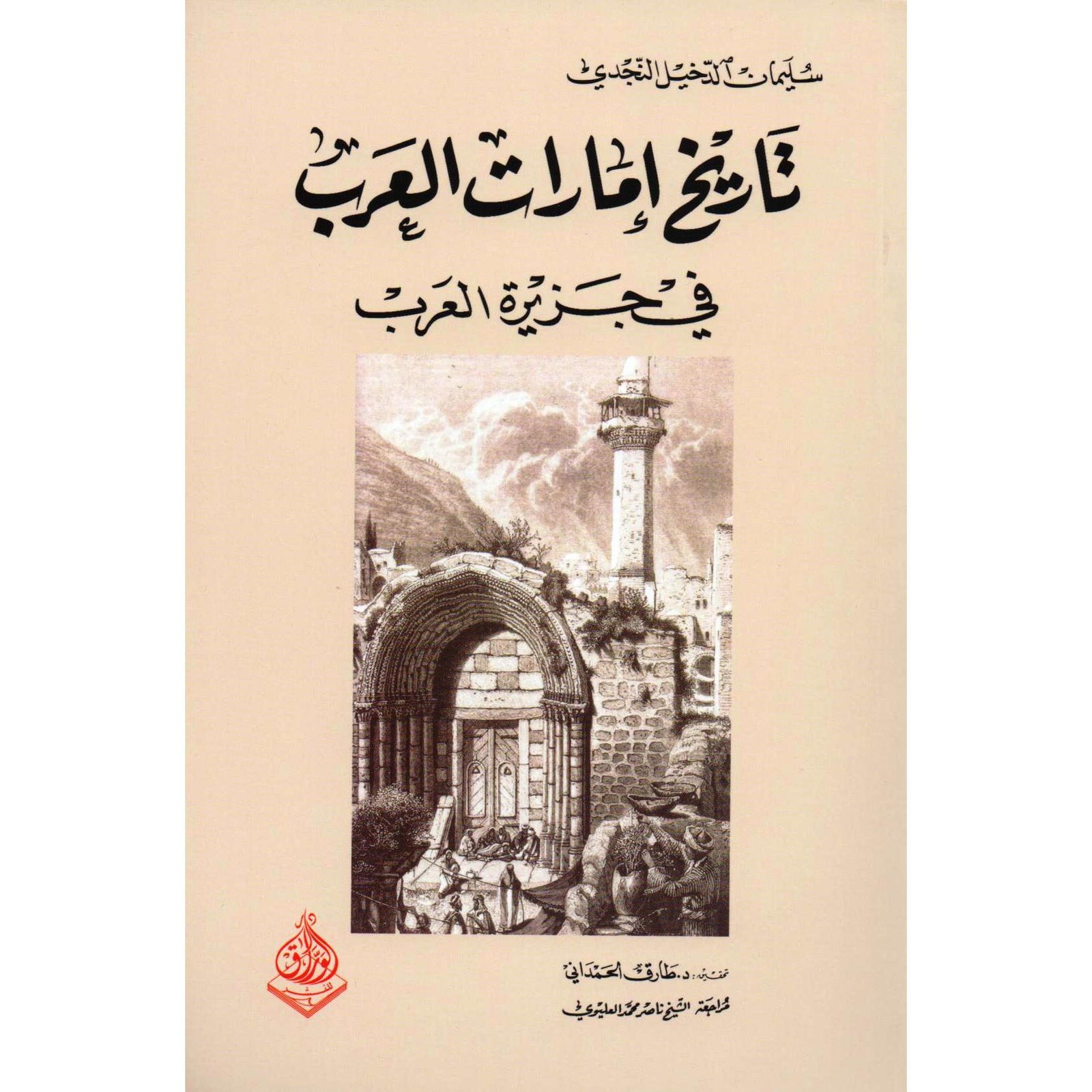 تاريخ امارات العرب في جزيرة العرب‎