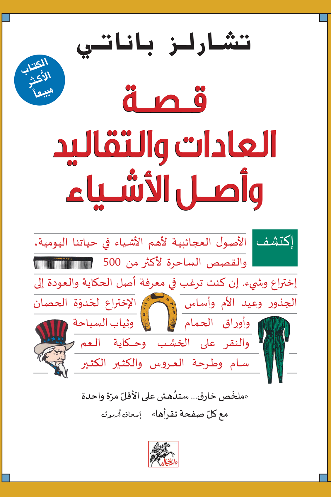 قصة العادات والتقاليد وأصل الأشياء