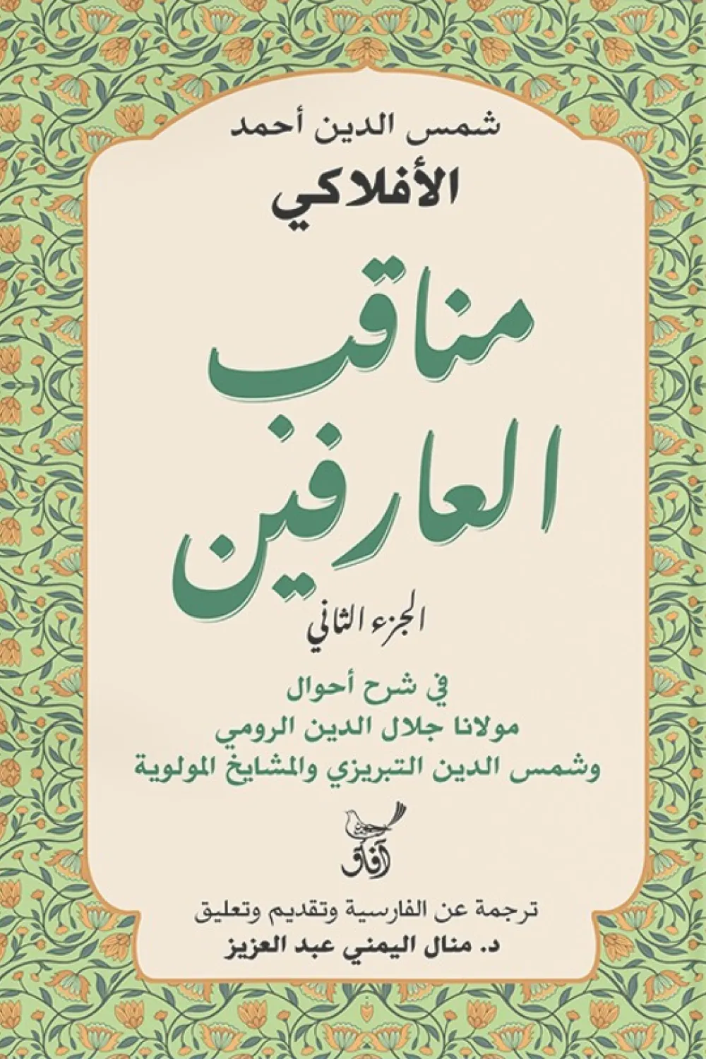 مناقب العارفين (الجزء الثاني)